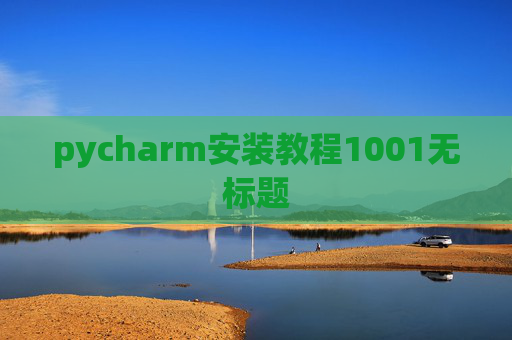 pycharm安装教程1001无标题